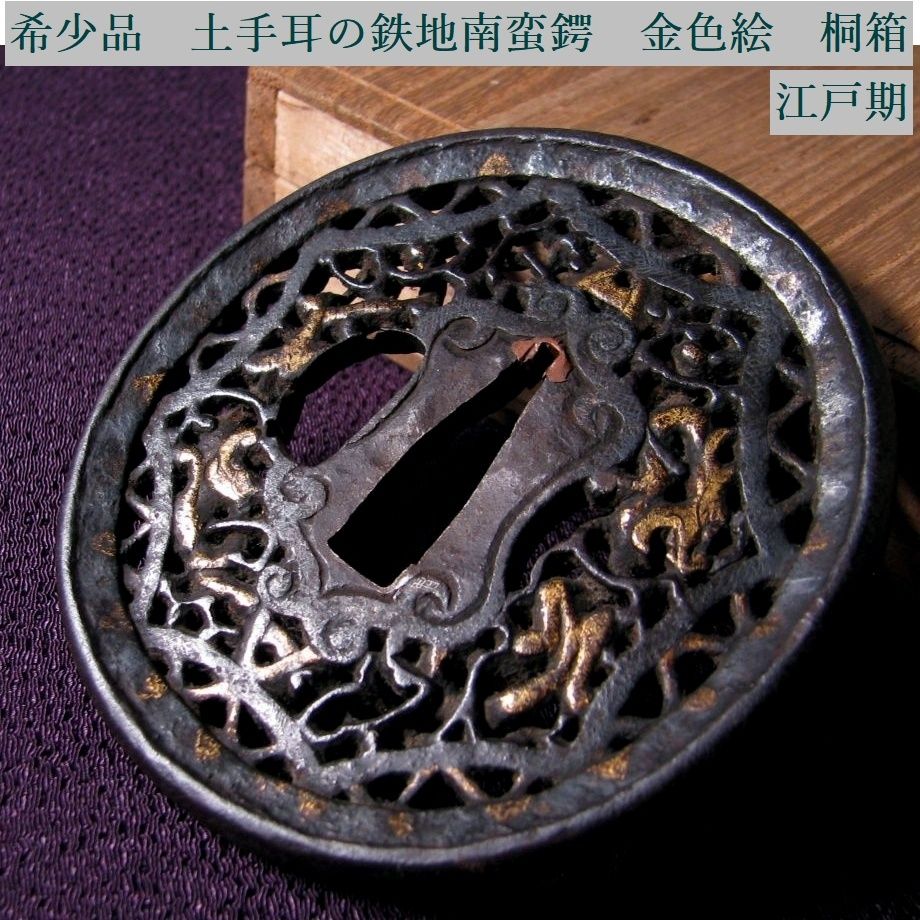 時代武具　希少品　土手耳の鉄地南蛮鍔　金色絵　厚み 0.78cm　桐箱付　江戸時代/鐔/26d059