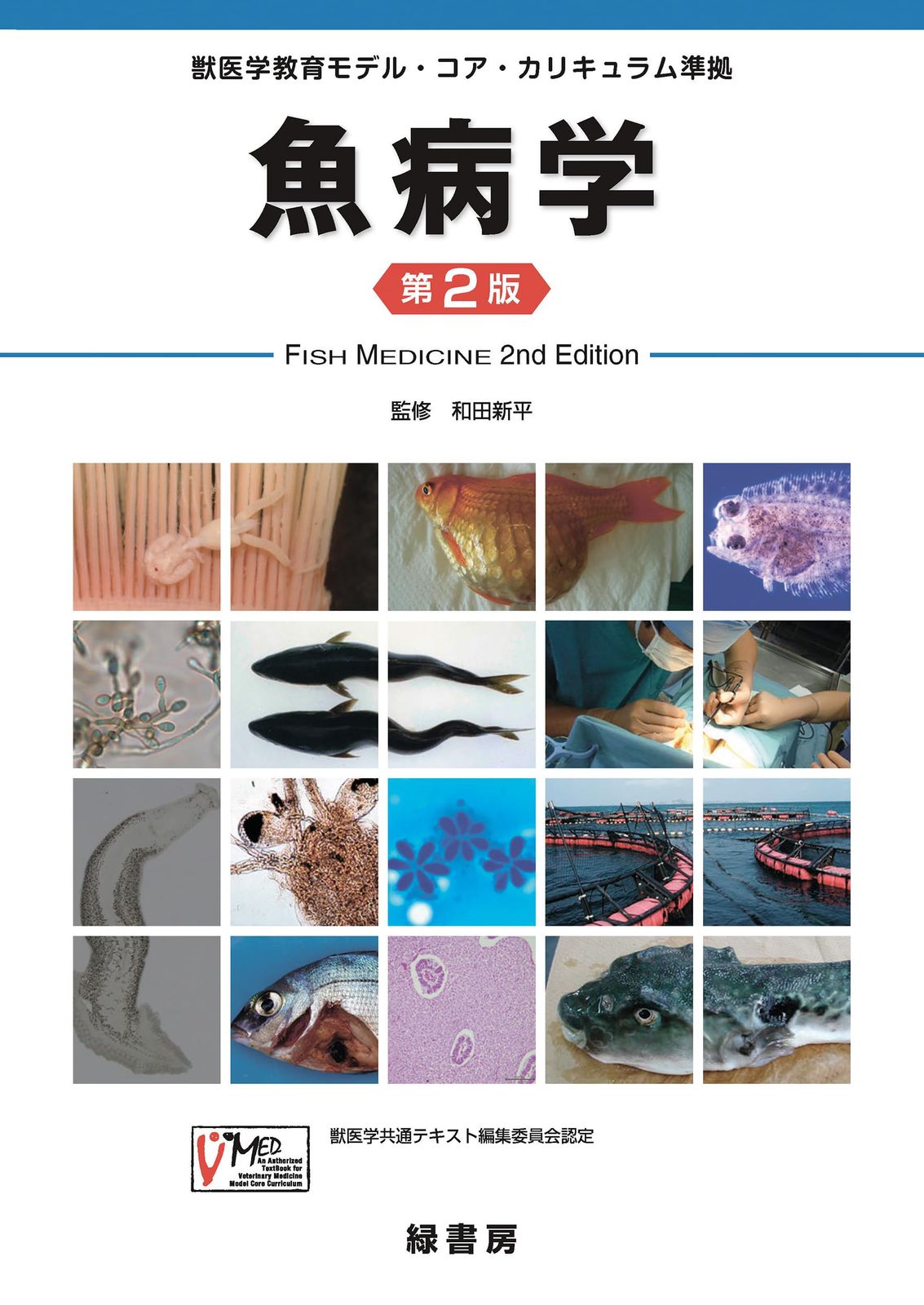 魚病学 第2版: 獣医学教育モデル・コア・カリキュラム準拠