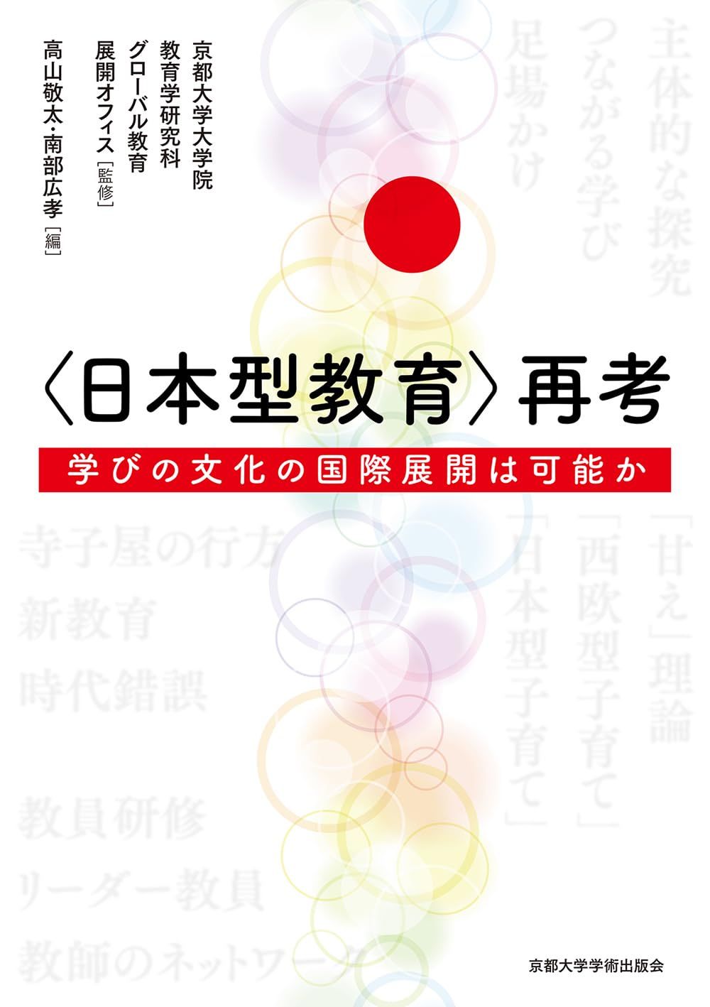〈日本型教育〉再考: 学びの文化の国際展開は可能か