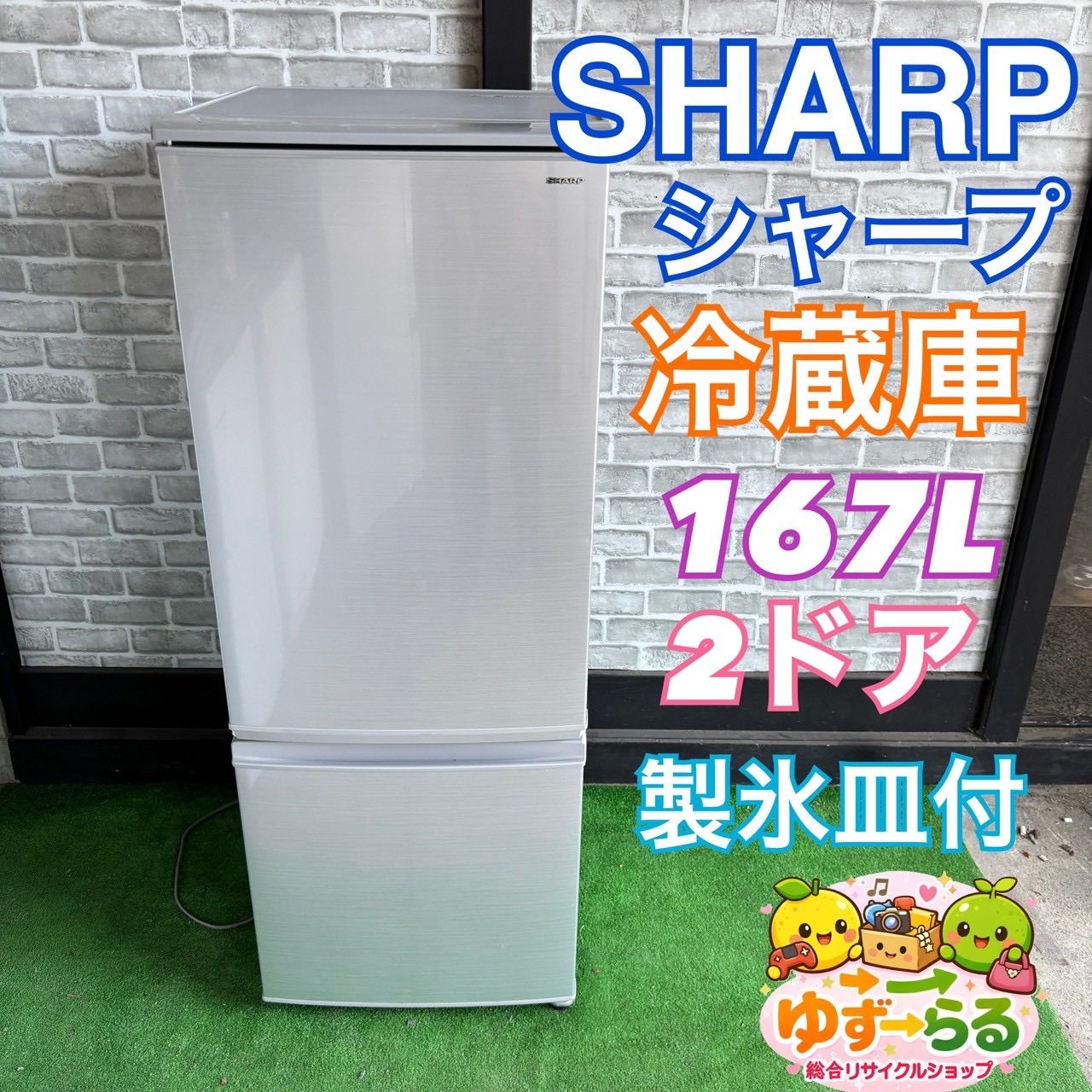 SHARP シャープ 冷蔵庫 167L シルバー ホワイト 2ドア 大容量 2018年製