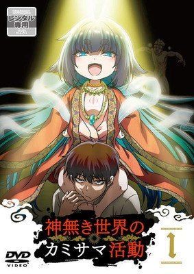 【中古】 神無き世界のカミサマ活動 (6巻セット) [レンタル落ち] [DVD] 中古】 神無き世界のカミサマ活動 (6巻セット) [レンタル落ち] [DVD]