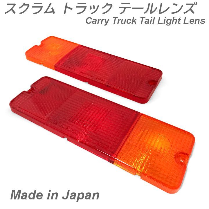 DG52T スクラムトラック テールレンズ 左右セット 新品 互換品 日本製