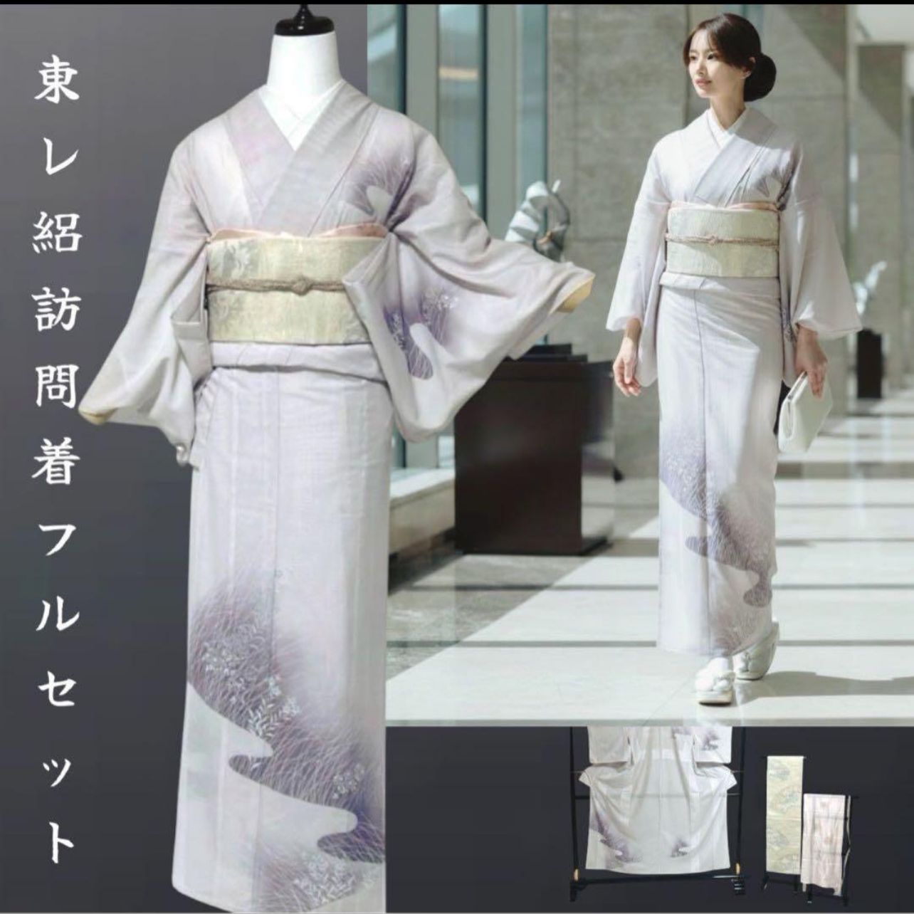 未使用級　東レシルック　訪問着　フルセット　夏着物紫水晶　夏袋帯　夏小物