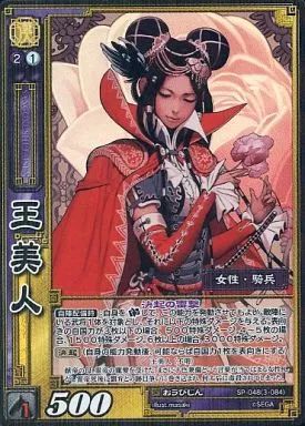 中古】三国志大戦TCG SP-048[SR]：王美人 - メルカリ