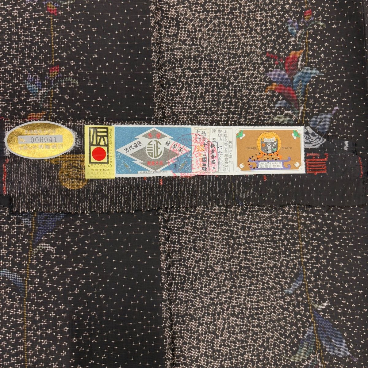 美品】 大島紬 身丈159cm 裄丈63.5cm S 袷 純泥染 証紙 草花 幾何学 焦