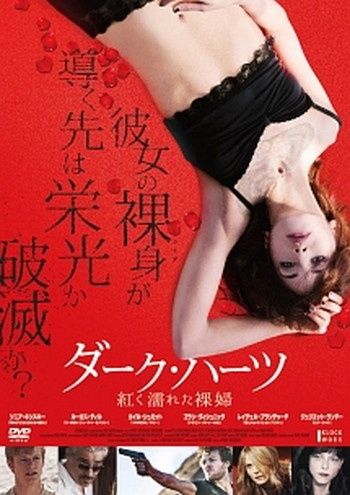 ●【中古】ダーク・ハーツ【字幕】[レンタル落ち] [DVD]