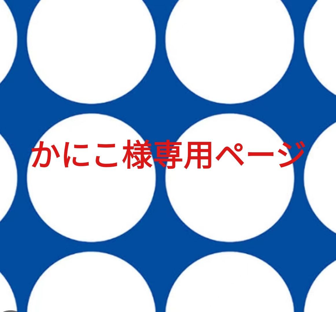 かにこ様専用ページです。