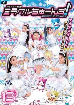 リ290∝※♣️アイドル×戦士 ミラクルちゅーんず![レンタル落ち全13巻DVD ○【中古】 アイドル×戦士 ミラクルちゅーんず！ 13 [レンタル落ち