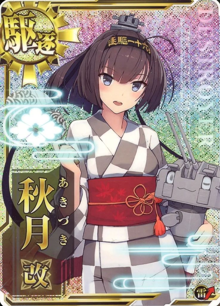 中古】艦これアーケード 秋月改(浴衣mode)(ホロ)(雷装↑) - メルカリ
