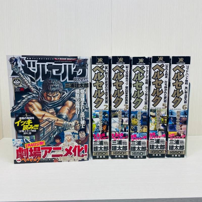 【全巻初版】ヤングアニマルリミックス ベルセルク 全6巻セット コンビニコミック ベルセルク 全巻セット 全6巻 完結 【全巻初版】特典付 三浦建太郎