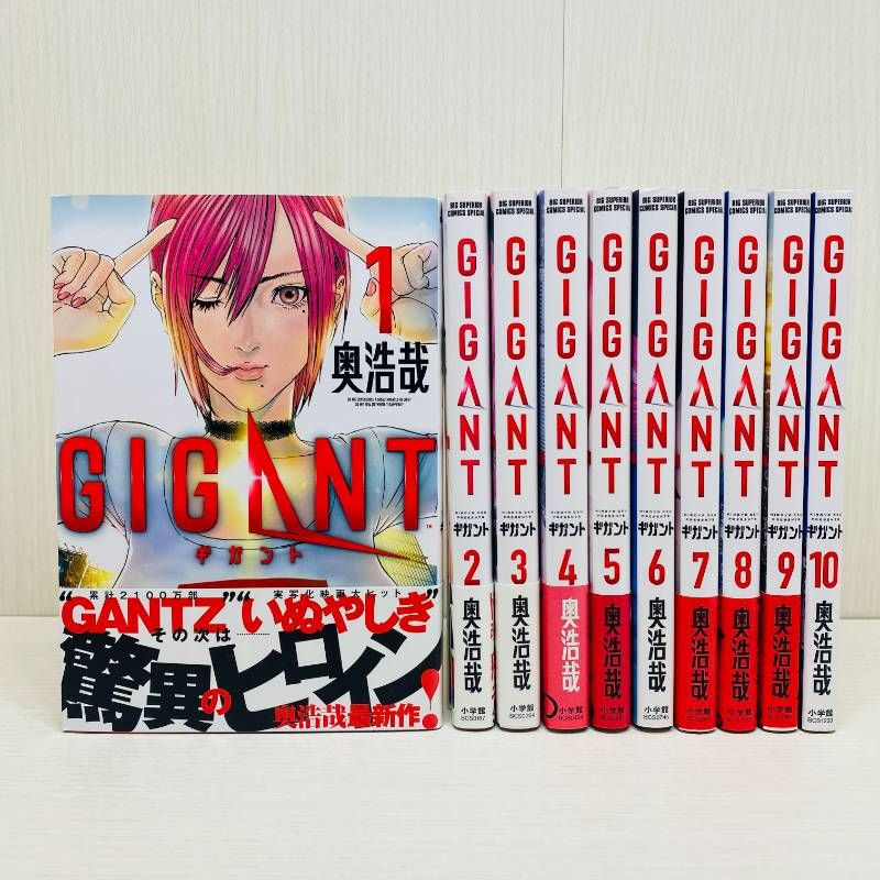ギガント GIGANT 全巻セット 全1〜10巻 【全巻初版】 奥浩哉 帯付多数