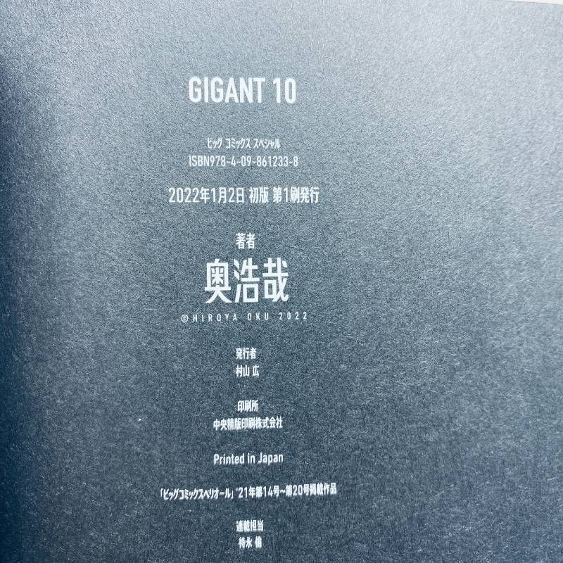 ギガント GIGANT 全巻セット 全10巻 完結 【全巻初版】 奥浩哉 帯付