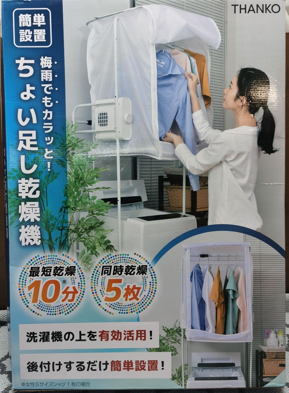 NE0245 【美品・未使用品】THANKO ちょい足し衣類乾燥機 洗濯物を素早く乾かし 洗濯機の上に簡単に設置できる小型の衣類乾燥機