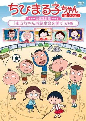 ●【中古】 ちびまる子ちゃんセレクション (15巻セット) お誕生日編、冬のエピソード、グルメなエピソード ほか [レンタル落ち] [DVD]
