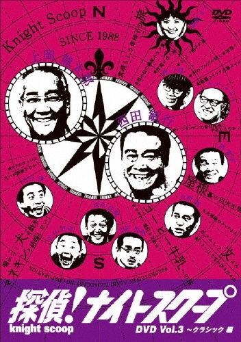 ◇探偵!ナイトスクープDVD Vol.3 上岡局長クラシック~淡路島の