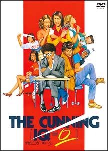 ●【中古】 ザ・カンニング (2巻セット )[IQ=0]＋アルバイト情報 [レンタル落ち] [DVD]