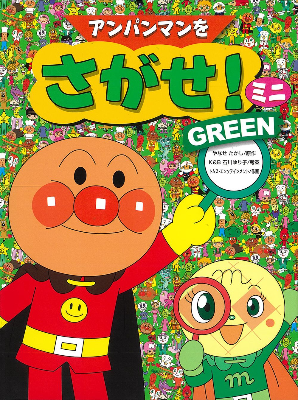 アンパンマンをさがせ！ミニ GREEN（単行本） - メルカリ