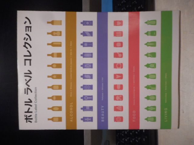 ［古本］ボトルラベルコレクションBottle　Label　Collection＊Bottle　Label　Collection＊ピエ・ブックス　　#画文堂