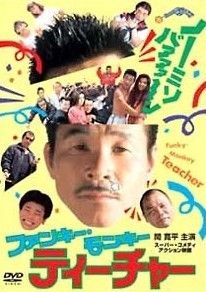 ●【中古】 ファンキー・モンキー ティーチャー (5巻セット) 1~4＋FOEVER [レンタル落ち] [DVD]
