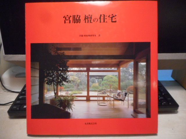 ［古本］宮脇檀の住宅＊宮脇檀建築研究室＊丸善　　#画文堂