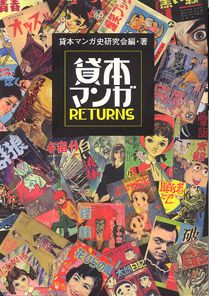 貸本マンガｒｅｔｕｒｎｓ/ポプラ社/貸本マンガ史研究会（単行本）