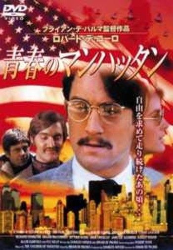 ●【中古】 青春のマンハッタン [レンタル落ち] [DVD]