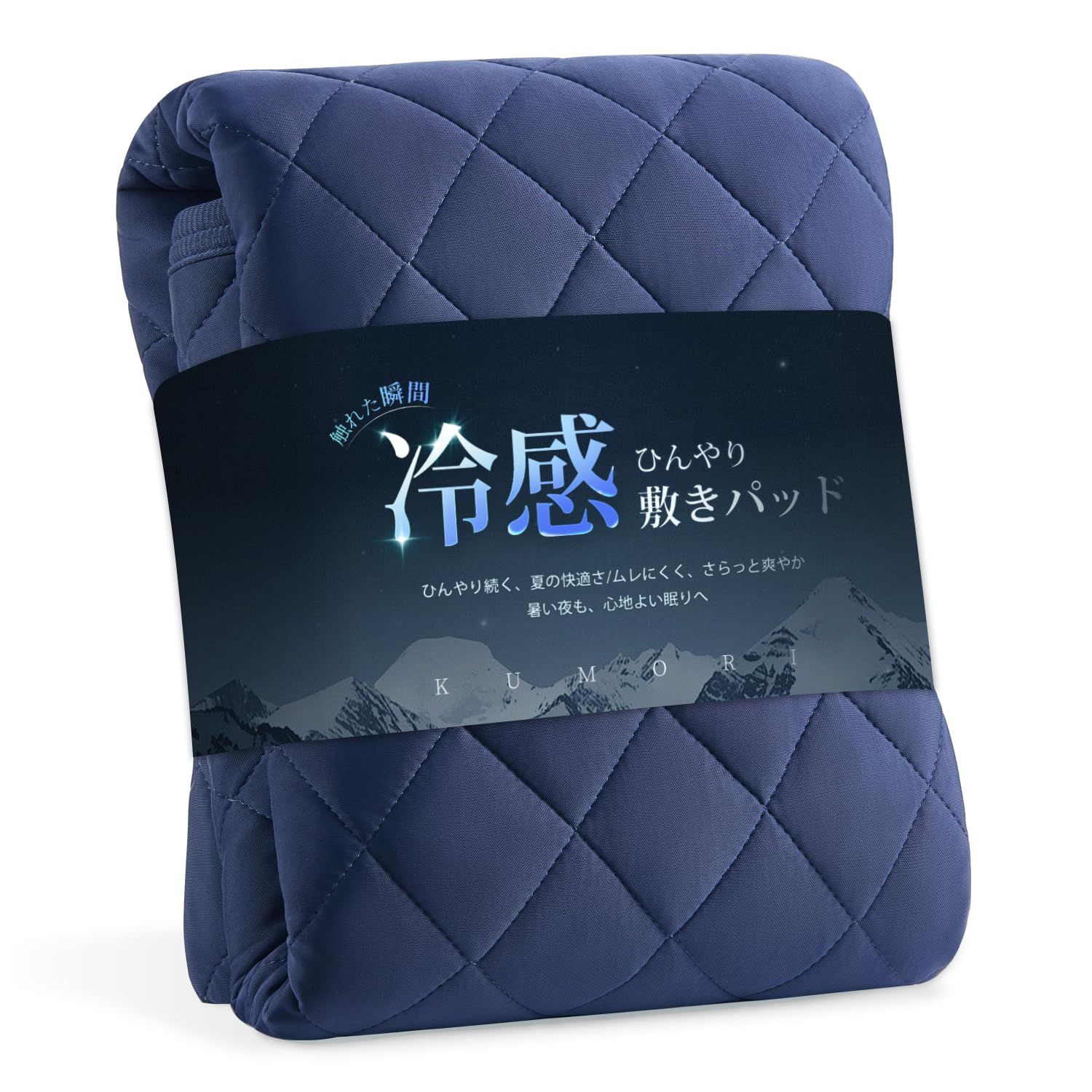 クモリ(Kumori) 夏用 接触冷感 敷きパッド クイーン ひんやり感強化 Q-MAX0.483 涼感・吸湿速乾 ひんやり敷きパッド マットレス/敷布団対応 洗濯可能 冷感シーツ 敷パッド ネイビー 160X200cm★m