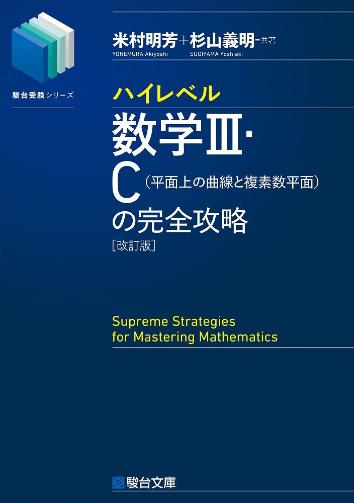 ハイレベル数学3・C［平面上の曲線と複素数平面］の完全攻略 改訂版