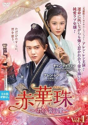 【中古】 赤華珠 せきかしゅ 君に誓う愛 (22巻セット) 【字幕】 [レンタル落ち] [DVD]