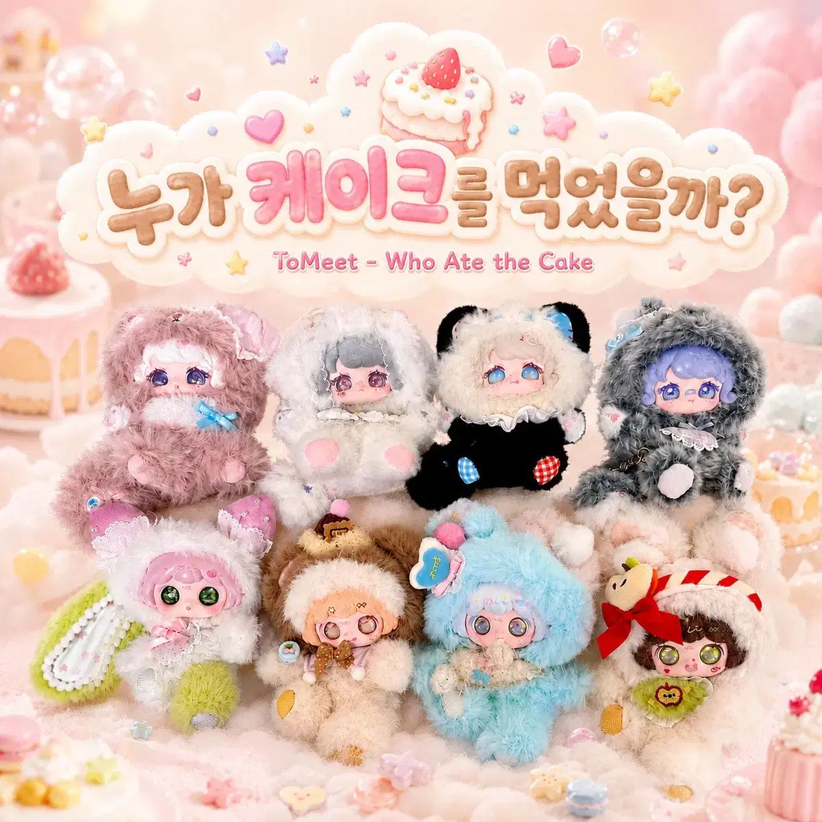 トゥミット ヌガ ケーキを 먹었을까? フルセット 出品します