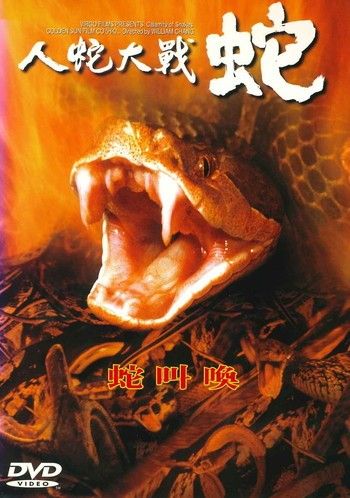 ●【中古】人蛇大戦 蛇【字幕】[レンタル落ち] [DVD]