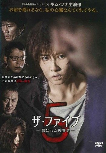 ●【中古】ザ・ファイブ 選ばれた復讐者【字幕】[レンタル落ち] [DVD]