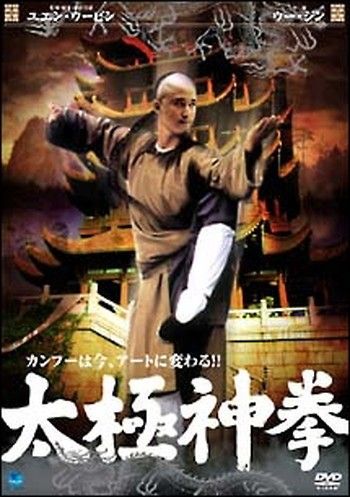 ●【中古】太極神拳[レンタル落ち] [DVD]