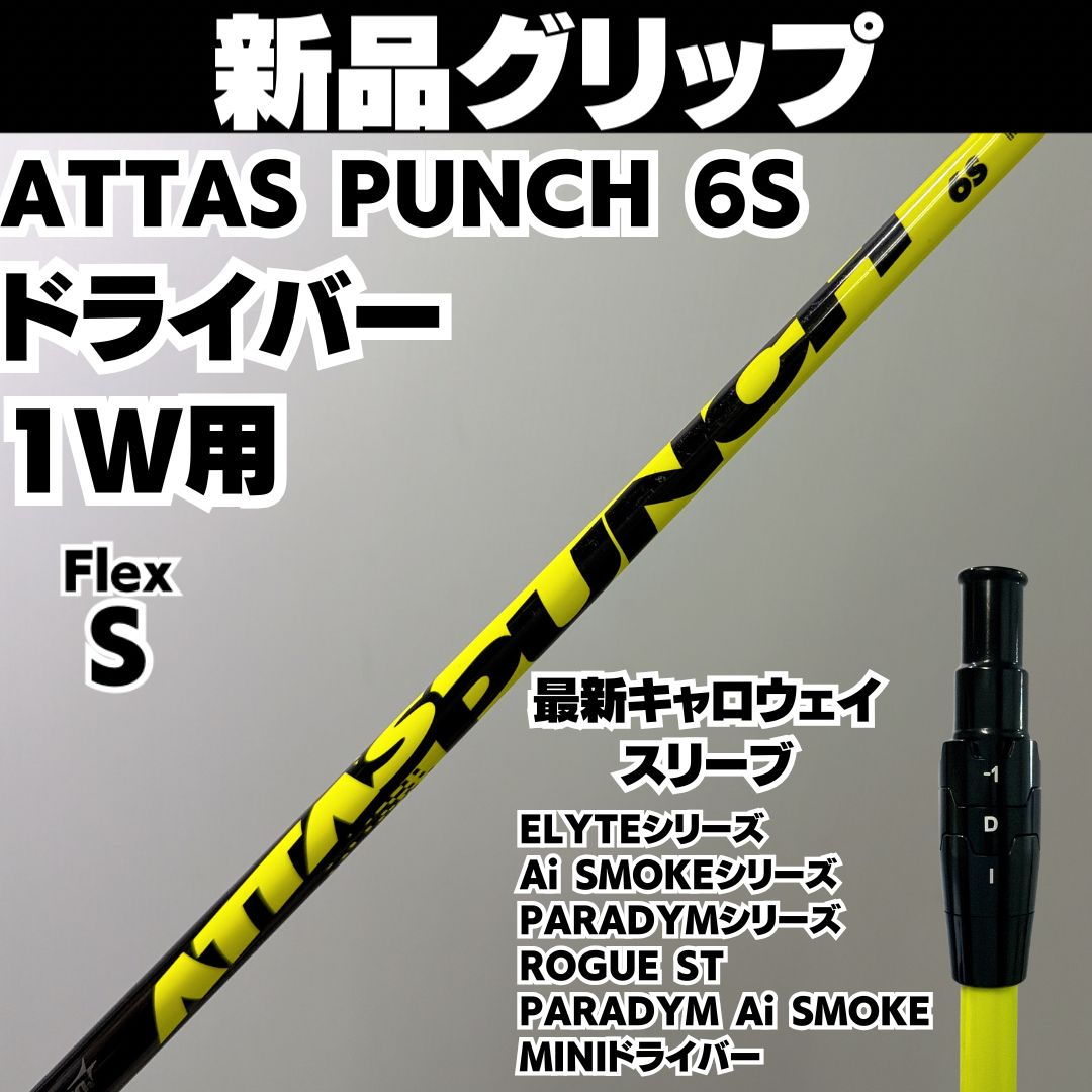 新品グリップ ATTAS PUNCH 6S DR ドライバーシャフト 最新キャロウェイスリーブ Flex S