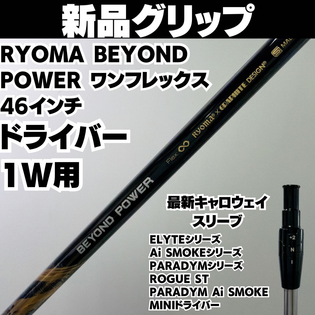 新品グリップ RYOMA BEYOND POWER ワンフレックス 46インチ DR ドライバーシャフト 最新キャロウェイスリーブ Flex S