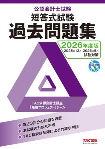 2026年度版公認会計士試験短答式試験過去問題集(解答速報DLサービス