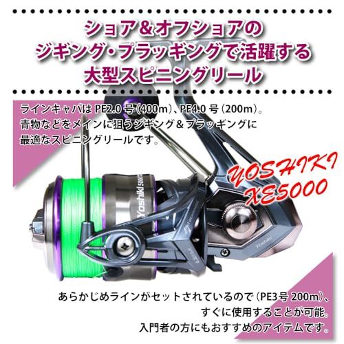 おり釣具 PEライン付き 大型スピニングリール YOSHIKI XE5000 3号200m付 (ori-781213)e f2fc8a79