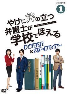 【中古】 やけに弁の立つ弁護士が学校でほえる (2巻セット) [レンタル落ち] [DVD]