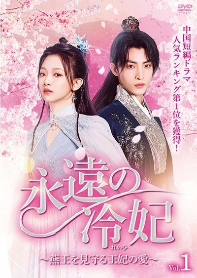 【中古】 永遠の冷妃 ～燕王を見守る王妃の愛 ～ (5巻セット) [レンタル落ち] [DVD]