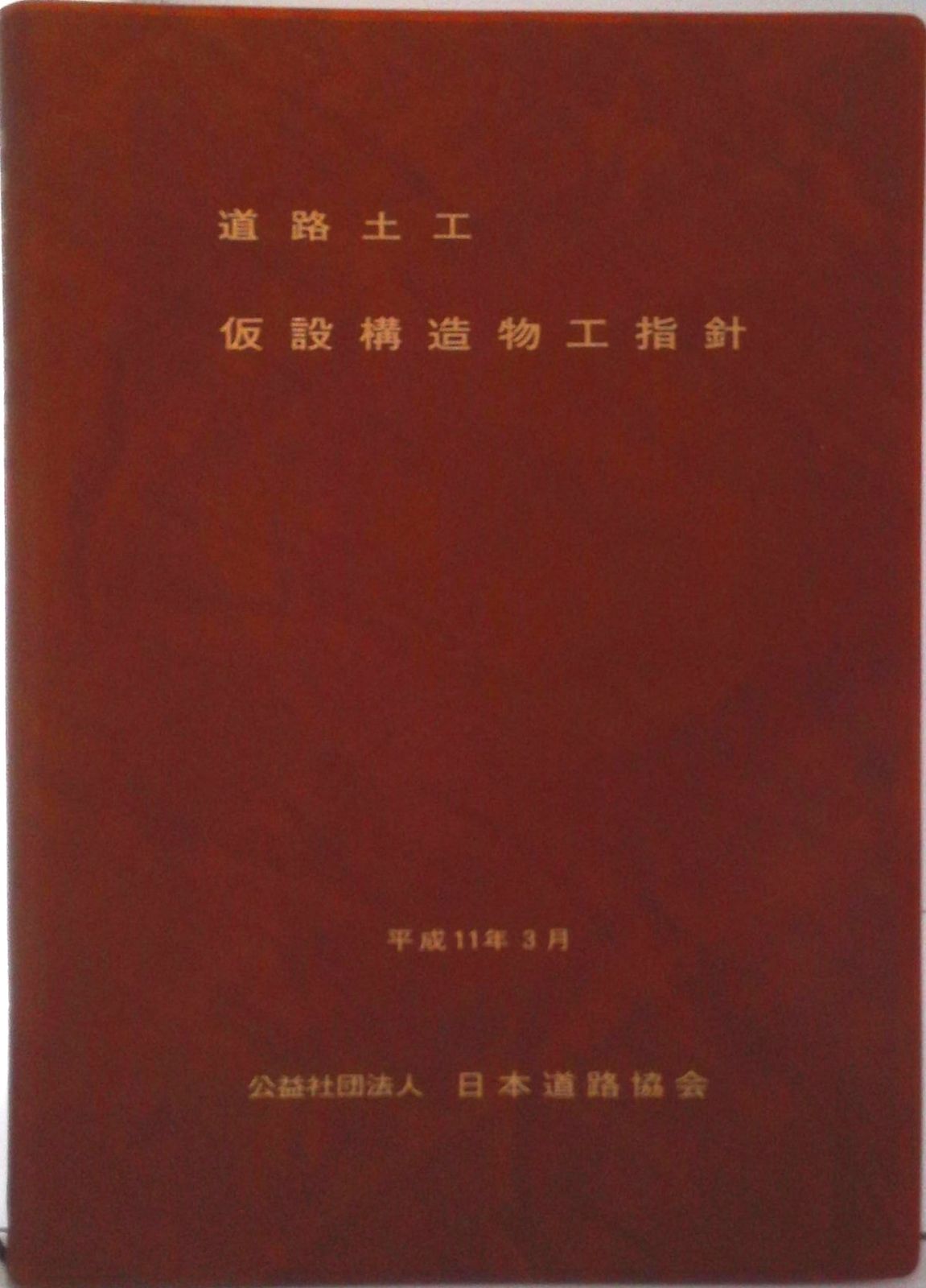 道路土工-仮設構造物工指針 改訂版/日本道路協会/日本道路協会（単行本）