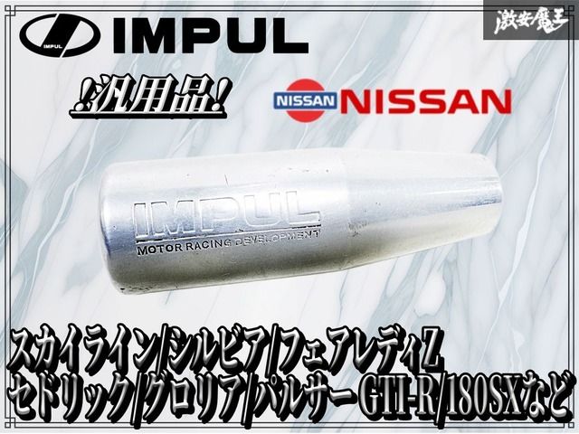 IMPUL アルミ シフトノブ　当時物 ホシノ インパル HOSHINO IMPUL 日産 汎用 アルミ 削り出し シフトノブ