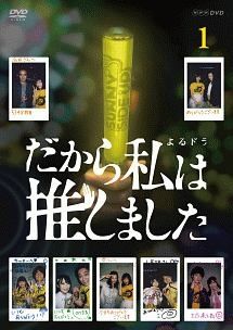 【中古】 だから私は推しました (2巻セット) [レンタル落ち] [DVD]