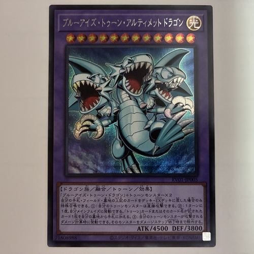RV01-05E ブルーアイズ・トゥーン・アルティメットドラゴン