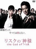 【中古】 リスクの神様 (5巻セット) [レンタル落ち] [DVD]