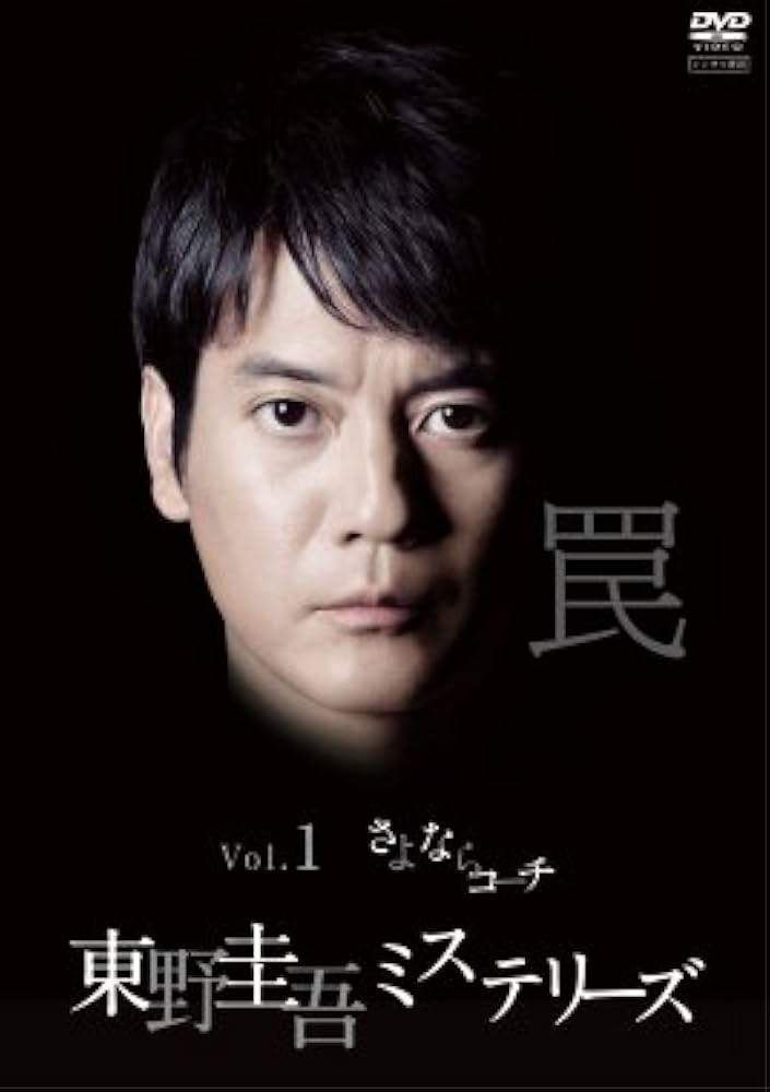 【中古】 東野圭吾ミステリーズ (11巻セット) [レンタル落ち] [DVD]