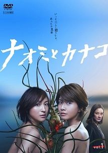 【中古】 ナオミとカナコ (5巻セット) [レンタル落ち] [DVD]