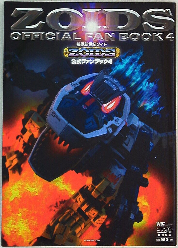 小学館 ワンダーライフスペシャル 機獣新世紀ゾイド公式ファンブック