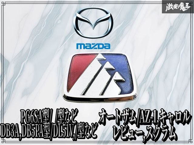 マツダ MAZDA 純正 PG6SA AA6PA DB3PA DL51V オートザム AZ-1 キャロル レビュー スクラム エンブレム オーナメント ロゴ 棚