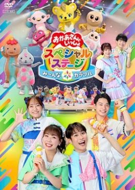 【中古】 NHK おかあさんといっしょスペシャルステージ み〜んな☆カラフル [レンタル落ち] [DVD]