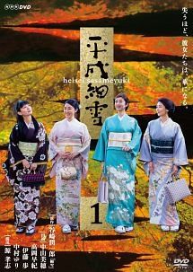 【中古】 平成細雪 (2巻セット) [レンタル落ち] [DVD]